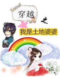 穿越之我是土地婆婆 聚合中文网