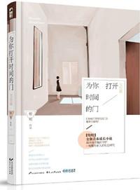 为你打开时间的门什么时候写的