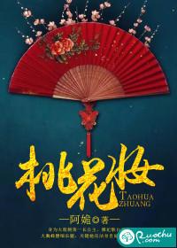 桃花妆结局
