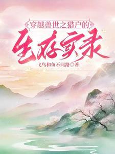穿越兽世免费