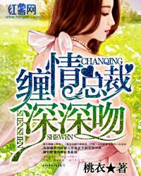 深度缠绵总裁别心急