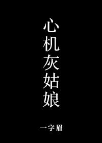 心机灰姑娘全文阅读