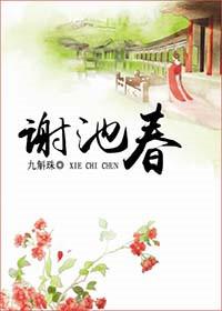 谢池春李之仪注音版